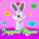 Lapin "Joyeuses Pques" amoureux